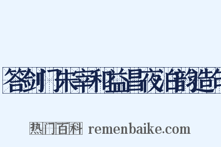 答剑门朱宰和益昌夜泊韵造句是什么意思的图片